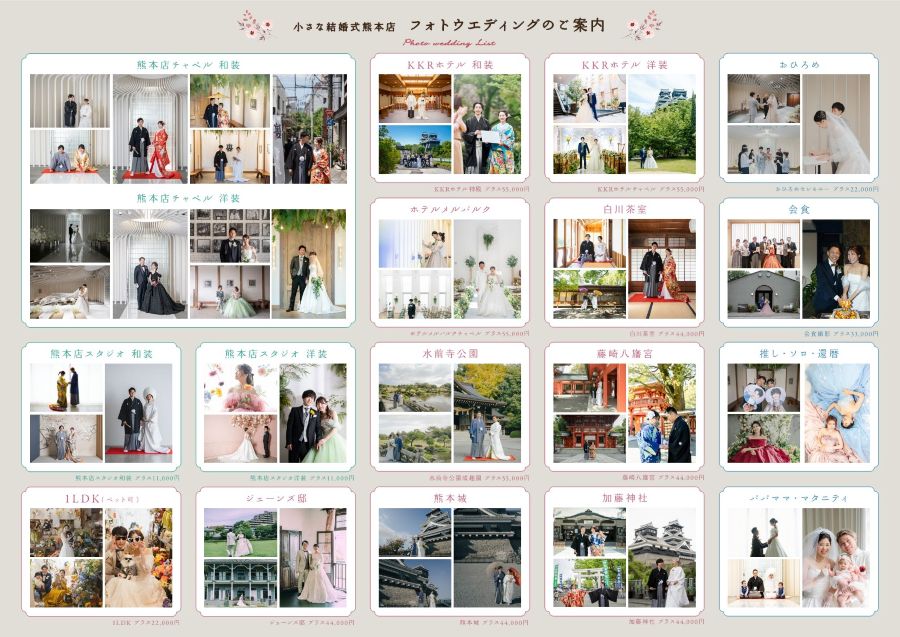 チャペルだけでななく、スタジオや白川茶室、ペットと撮影できるフラワーショップ、ジェーンズ邸、熊本城、ホテル内ロケなど、バリエーション豊富な撮影が叶います（ファミリーフォト、パパママフォト、マタニティも大歓迎）